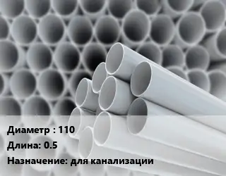 Труба ПВХ, поливинилхлорид 110 L=0.5 для канализации